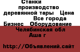 Станки corali производство деревянной тары › Цена ­ 50 000 - Все города Бизнес » Оборудование   . Челябинская обл.,Аша г.